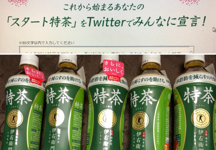 サントリーの「春のスタート特茶」の当選