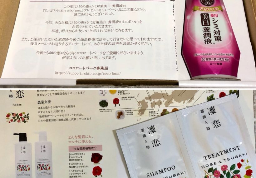 ロート製薬のココロートパークの「50の恵 シミ対策美白 養潤液 ミニボトル プレゼントキャンペーン」が当選