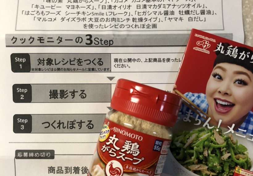 クックパッドモニターに参加、モニター品の「味の素 丸鶏がらスープ」