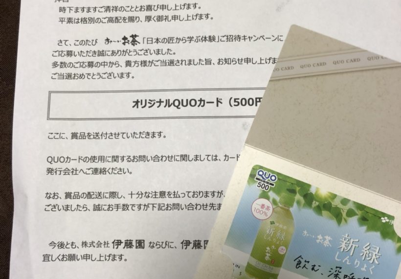 お〜いお茶の伊藤園さんから、クオカード500円分