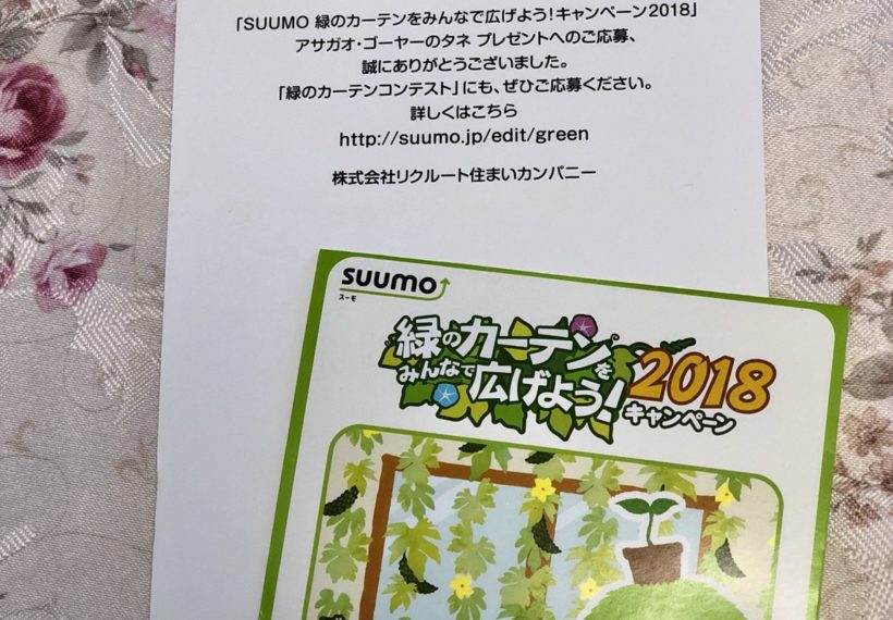 「SUUMO緑のカーテンをみんなで広げよう！キャンペーン2018」