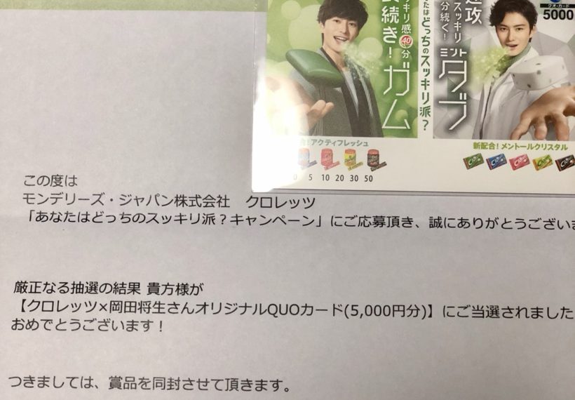 岡田将生さんのクオカード5000円分