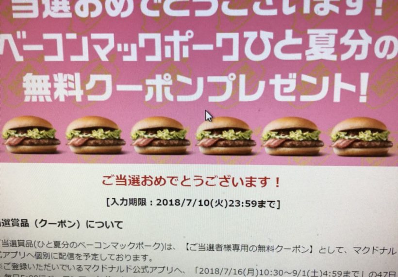 マクドナルドのベーコンマックポークがひと夏分の無料クーポンの当選