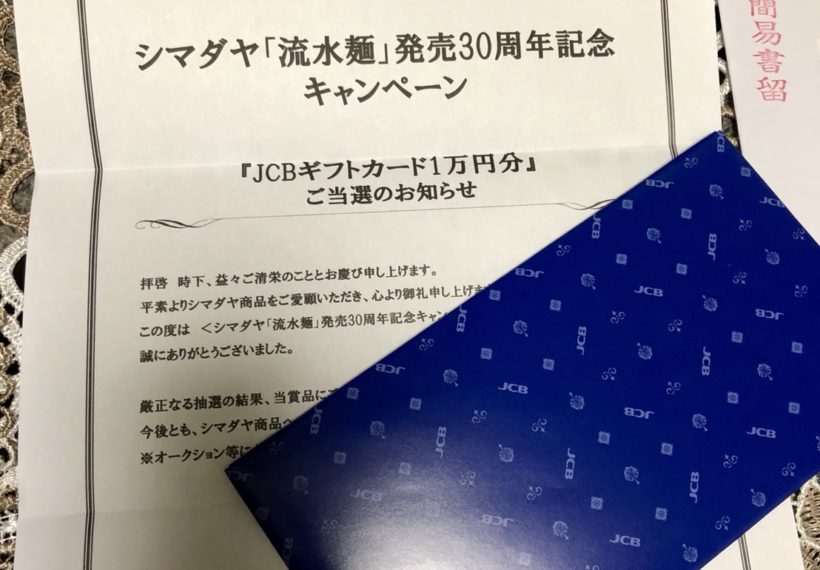 シマダヤ「流水麺」発売３０周年キャンペーンで、ギフトカード1万円分が当選