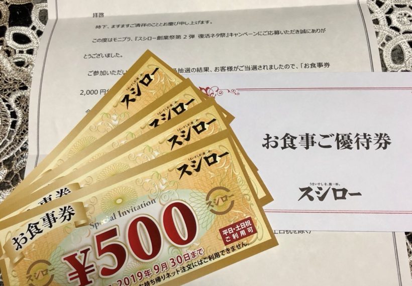 「お食事券 2000円分」が当選