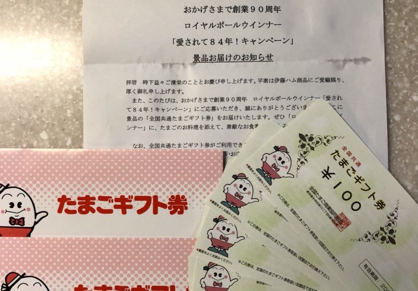 たまごギフト券 300円分×2