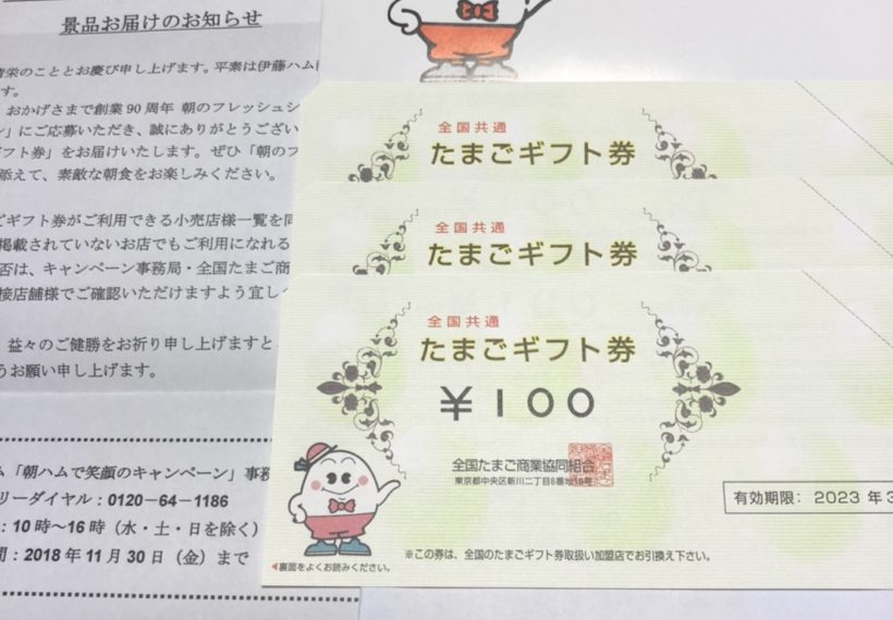 伊藤ハムの「朝ハムで笑顔の食卓キャンペーン」で、また「全国共通たまごギフト券」