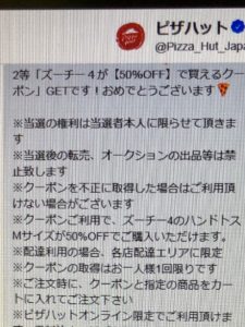 ツイッター応募でピザハットの50パーセントオフのクーポン