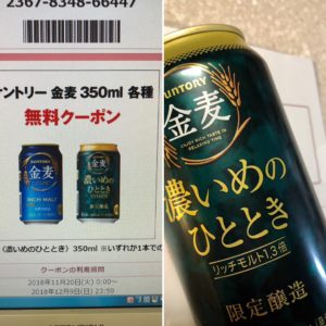 新商品の「濃いめのひととき」と引き換え